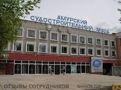 Аттач к отзыву Амурский судостроительный завод