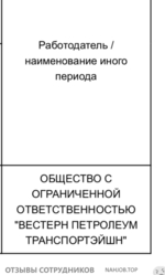 Аттач к отзыву ОБЩЕСТВО С ОГРАНИЧЕННОЙ ОТВЕТСТВЕННОСТЬЮ ВЕСТЕРН ПЕТРОЛЕУМ ТРАНСПОРТЭЙШН