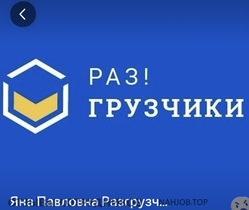 Аттач к отзыву Разгрузчики Москва