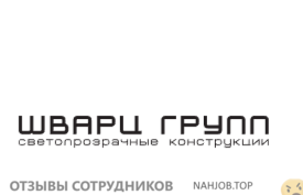 Аттач к отзыву ООО Шварц Групп Москва, Переведеновский 18с3, https://schwartzgroup.ru/