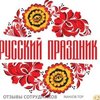 Аттач к отзыву Руский праздник