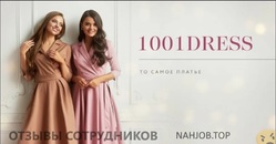 Отзывы о работе в 1001DRESS Отзывы о работе в 1001DRESS