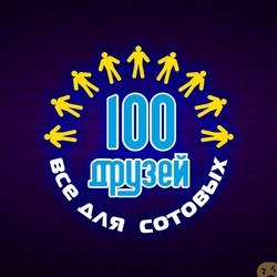 Отзывы 100 ДРУЗЕЙ