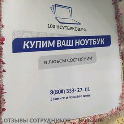 Отзывы о работе в  100 НОУТБУКОВ