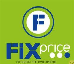 Отзывы о работе в  FIX PRICE