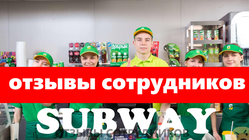 Отзывы о работе в  SUBWAY