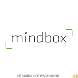 Отзывы о работе в  MINDBOX