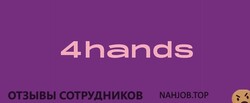 Отзывы 4 HANDS