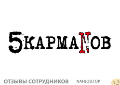 Отзывы о работе в 5 КАРМАНОВ Отзывы о работе в 5 КАРМАНОВ