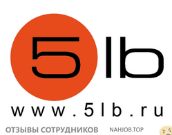 Отзывы о работе в 5ЛБ Отзывы о работе в 5ЛБ