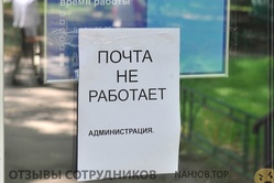 Коллапс почтовой связи в регионах: сотрудники массово увольняются, отделения закрываются