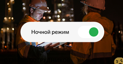 Отзывы о работе  ночью