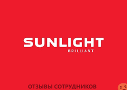 Отзывы о работе в  SUNLIGHT