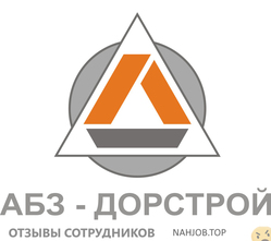 Отзывы АБЗ ДОРСТРОЙ