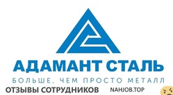Отзывы АДАМАНТ СТАЛЬ
