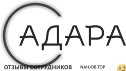 Отзывы АДАРА