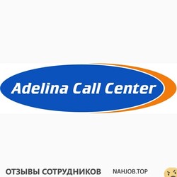 Отзывы ADELINA CALL CENTER