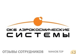 Отзывы АЭРОКОСМИЧЕСКИЕ СИСТЕМЫ