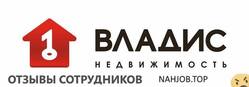 Отзывы АГЕНТСТВО НЕДВИЖИМОСТИ ВЛАДИС