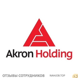 Отзывы о работе в  AKRON HOLDING