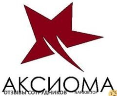 Отзывы о работе в АКСИОМА Отзывы о работе в АКСИОМА
