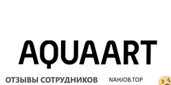 Отзывы о работе в  АКВААРТ