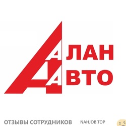 Отзывы о работе в  АЛАН АВТО