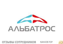 Отзывы о работе в  АЛЬБАТРОС