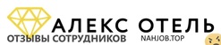 Отзывы АЛЕКС ОТЕЛЬ