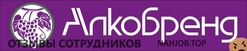 Отзывы АЛКОБРЕНД