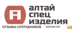 Отзывы АЛТАЙСПЕЦИЗДЕЛИЯ
