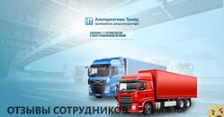 Отзывы АЛЬТЕРНАТИВА ТРЕЙД