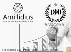 Отзывы о работе в  AMILLIDIUS