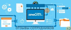 Отзывы о работе в AMOCRM Отзывы о работе в AMOCRM