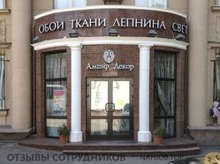Отзывы о работе в  АМПИР ДЕКОР