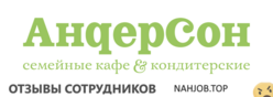 Отзывы АНДЕРСОН СЕМЕЙНОЕ КАФЕ КОНДИТЕРСКАЯ