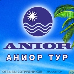 Отзывы АНИОР ТУР