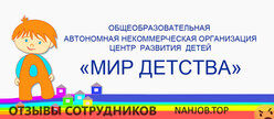 Отзывы АНО ДОО МИР ДЕТСТВА