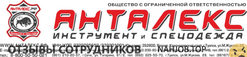Отзывы АНТАЛЕКС