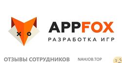 Отзывы APPFOX