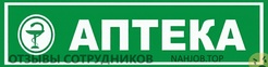 Отзывы о работе аптекой Отзывы о работе аптекой