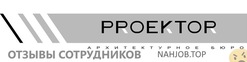 Отзывы о работе в  AРХИТЕКТУРНОЕ БЮРО PROEKTOR