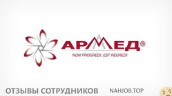 Отзывы о работе в  АРМЕД