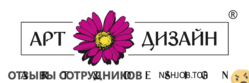 Отзывы АРТ И ДИЗАЙН
