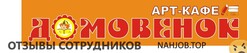 Отзывы о работе в  АРТ КАФЕ ДОМОВЕНОК