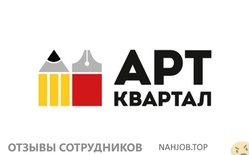 Отзывы о работе в  АРТ КВАРТАЛ