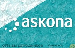 Отзывы о работе в  АСКОНА