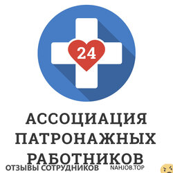 Отзывы АССОЦИАЦИЯ ПАТРОНАЖНЫХ РАБОТНИКОВ