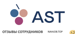 Отзывы о работе в  AST