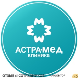 Отзывы о работе в  АСТРА МЕД